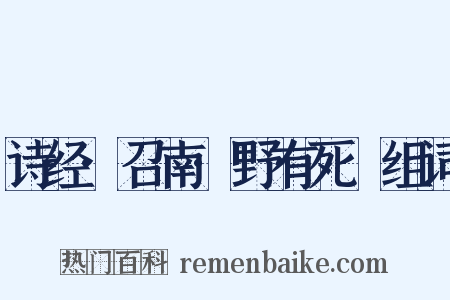 诗经·召南·野有死麕组词是什么意思的图片